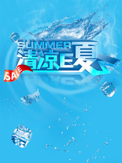 夏天宣传广告清凉夏天蓝色宣传广告背景高清图片