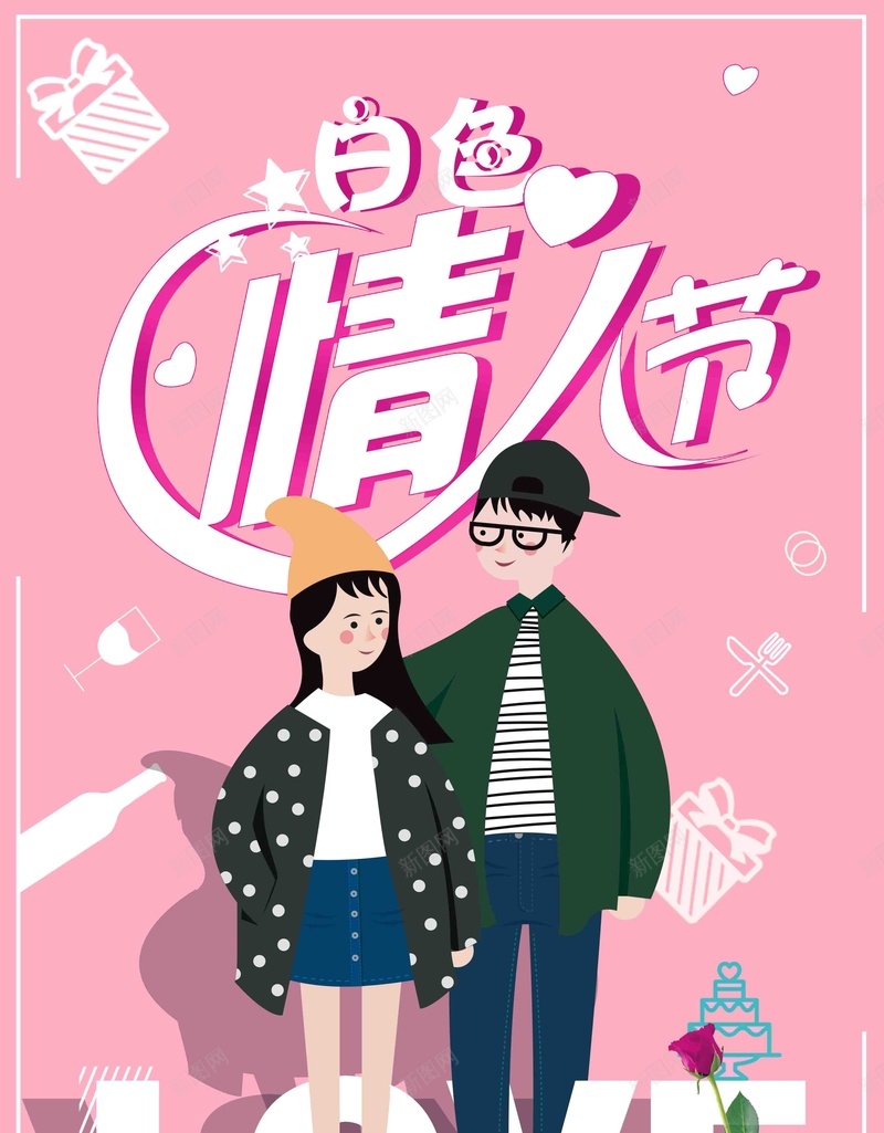 白色情人节创意海报psd设计背景_新图网 https://ixintu.com 白色情人节海报 情人节海报 白色情人节 314 情人节 情人节促销 浪漫简约 简约情人节