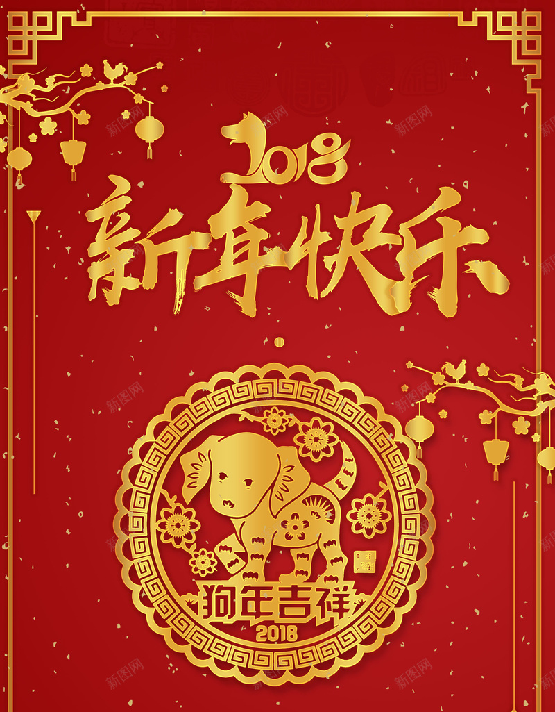 喜庆中国风春节新年psd设计背景_新图网 https://ixintu.com 喜庆 中国风 新春 新年 春节 狗年 2018年 舞狮 灯笼 大红色 狗年大吉 海报