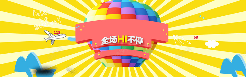 低价疯狂惠全城HI不停BANNER海报psd设计背景_新图网 https://ixintu.com 低价促销海报 疯狂促销 手绘 飞机 放射背景 BANNER 低价疯狂惠 全场HI不停 卡通背景 海报banner 扁平 渐变 几何