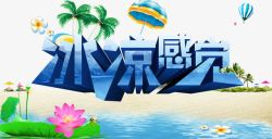 夏季文案字体素材