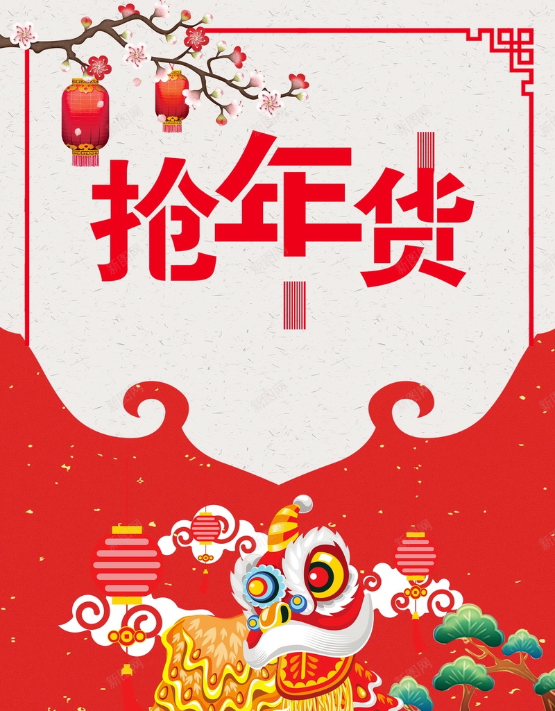 2018年新春年货节海报jpg设计背景_新图网 https://ixintu.com 办年货 抢年货 年货盛典 年货盛宴 年货节 2018年 狗年 新年 恭贺新春 新年快乐 贺新年 贺岁 2018狗年 2018 新春大吉 喜迎新春 除夕 除夕夜 春节 狗年吉祥 金狗贺岁 狗年大吉 狗至兴旺 金狗迎春 狗年旺旺 阖家欢乐 年夜饭 佳节 中国传统节日 文化 中国文化 鞭炮 红灯笼 恭喜发