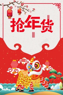 新年春节素材2018年新春年货节海报高清图片
