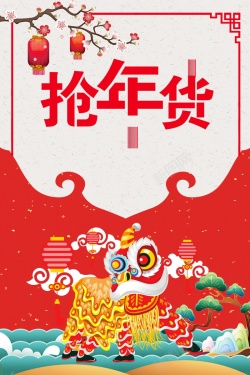 妇发节快乐2018年新春年货节海报高清图片