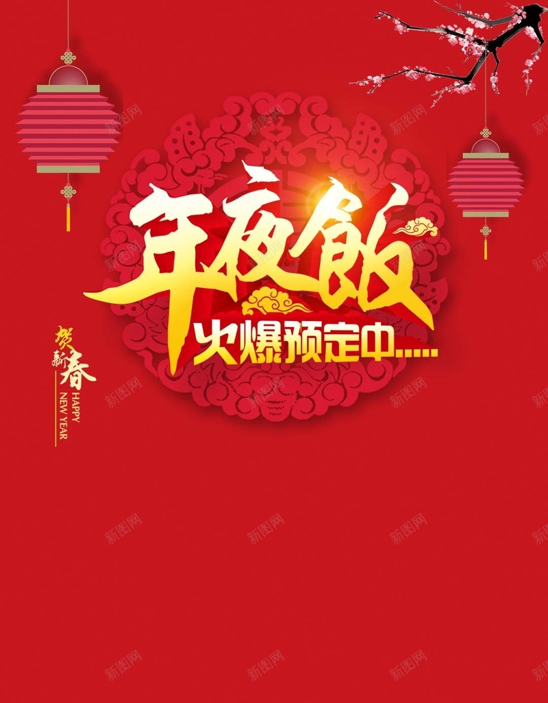 红色喜庆年夜饭预订H5背景素材psd设计背景_新图网 https://ixintu.com 喜庆 灯笼 红色 腊梅 年夜饭PSD分层H5背景素材 预订H5背景素材