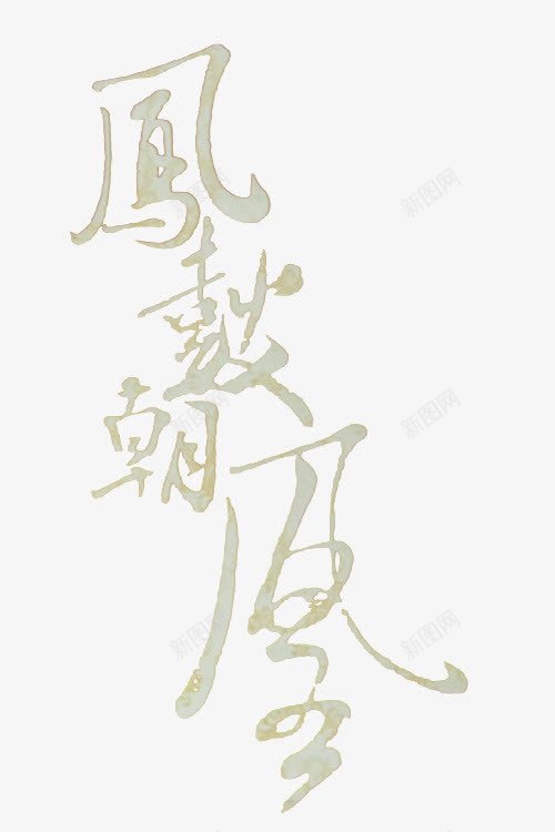 毛笔艺术字体设计png免抠素材_新图网 https://ixintu.com 毛笔 艺术 字体 设计