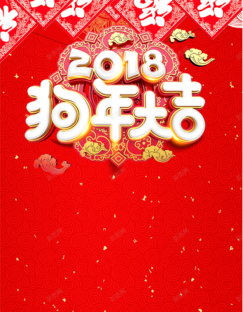 2018狗年春节红色海报jpg设计背景_新图网 https://ixintu.com 2018狗年 新年好 新春大吉 新年快乐 喜迎新春 大红色 中国风 狗年大吉 云纹 福字 开心