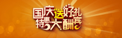 国庆节送礼国庆节海报高清图片