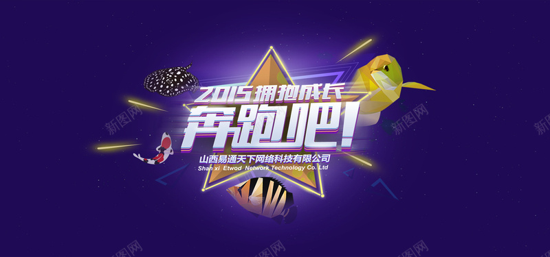 奔跑吧背景psd设计背景_新图网 https://ixintu.com 奔跑吧背景 奔跑吧 几何 奔跑 紫色 艺术字 海报banner 扁平 渐变