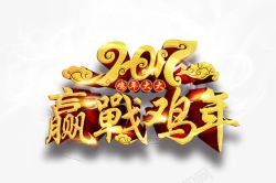 梦想启航赢战鸡年字体2017赢战鸡年3D字体高清图片