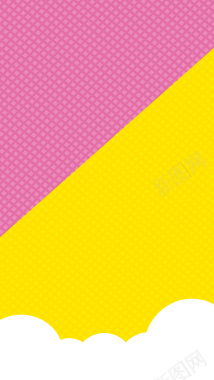 黄色粉色相间的H5素材背景背景