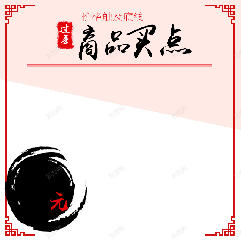 中国风边框产品PSD分层主图背景素材jpg设计背景_新图网 https://ixintu.com 年货节 年货 牛肉干 食物 食品 猪肉干 零食 坚果 葡萄干 中国风 中国风边框 主图 直通车