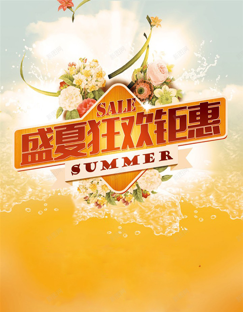 夏季狂欢促销海报psd设计背景_新图网 https://ixintu.com 夏天海报 夏季海报 夏日 商场海报 促销活动 热卖 宣传海报 海报背景 激情 狂欢