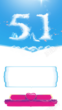 蓝色天空51劳动节PS源文件H5背景素材背景