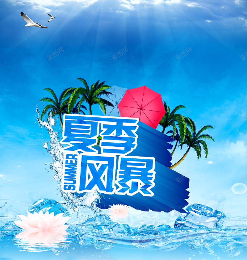 夏季风暴商场海报背景模板psd设计背景_新图网 https://ixintu.com 夏天海报 夏季风暴 冰块 荷花 水 冰水 雨伞 海报背景模板 海报模板 卡通 童趣 手绘