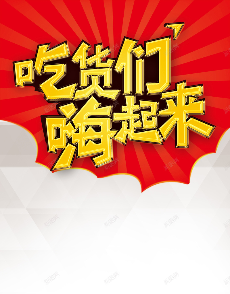 吃货们嗨起来psd设计背景_新图网 https://ixintu.com 吃货 嗨起来 食品 红色 几何图形 立体艺术字 简约背景 白色 卡通 童趣 手绘