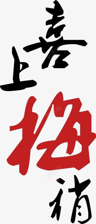 喜上毛笔艺术字体png免抠素材_新图网 https://ixintu.com 毛笔 艺术 字体