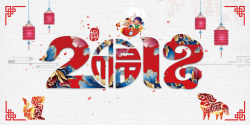 瑞狗贺新年中国风2018狗年艺术字展板高清图片