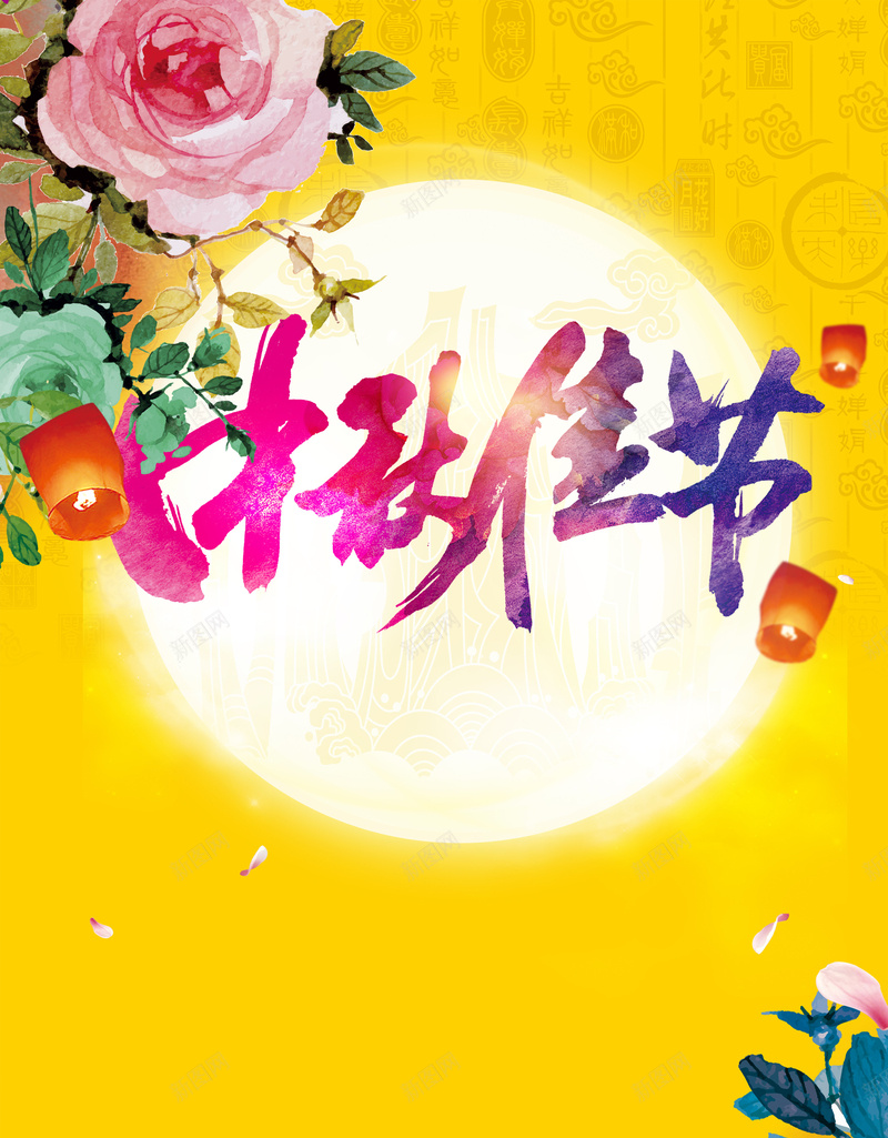 中秋佳节清新海报psd设计背景_新图网 https://ixintu.com 黄色 团圆 中秋 花朵 圆月 海报 中国风