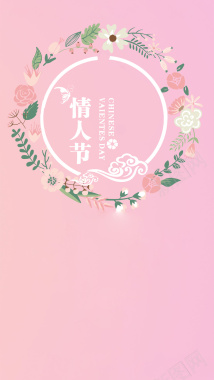 粉色简约情人节花卉边框H5背景背景