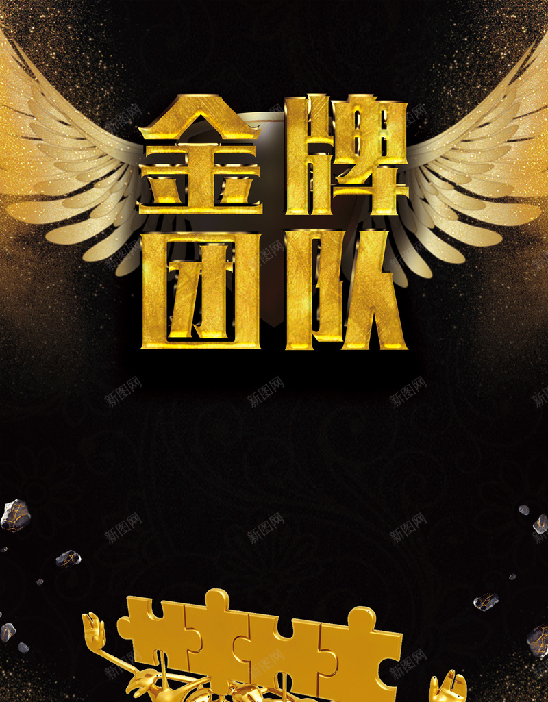 大气商务企业文化金牌团队psd设计背景_新图网 https://ixintu.com 企业文化 公司背景 努力拼搏 勇于拼搏 商务海报 团队协作 大气海报 简约海报 金色海报