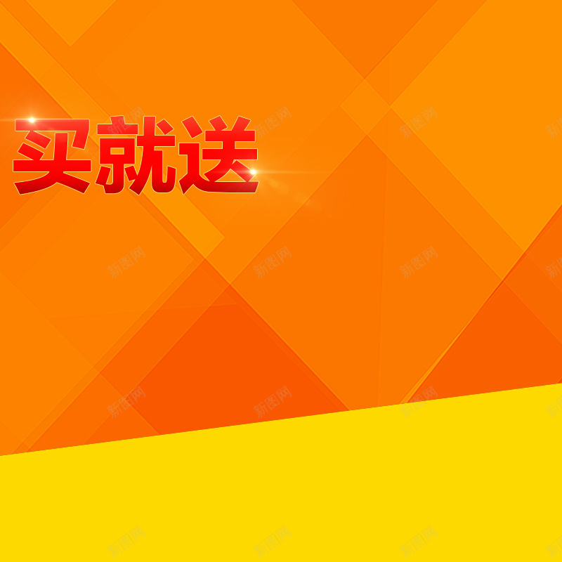 橙色扁平首图psd设计背景_新图网 https://ixintu.com 橙色 扁平 几何 买就送 主图 渐变