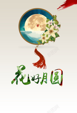 花月亮花好月圆中国结中国风花好月圆海报背景素材高清图片