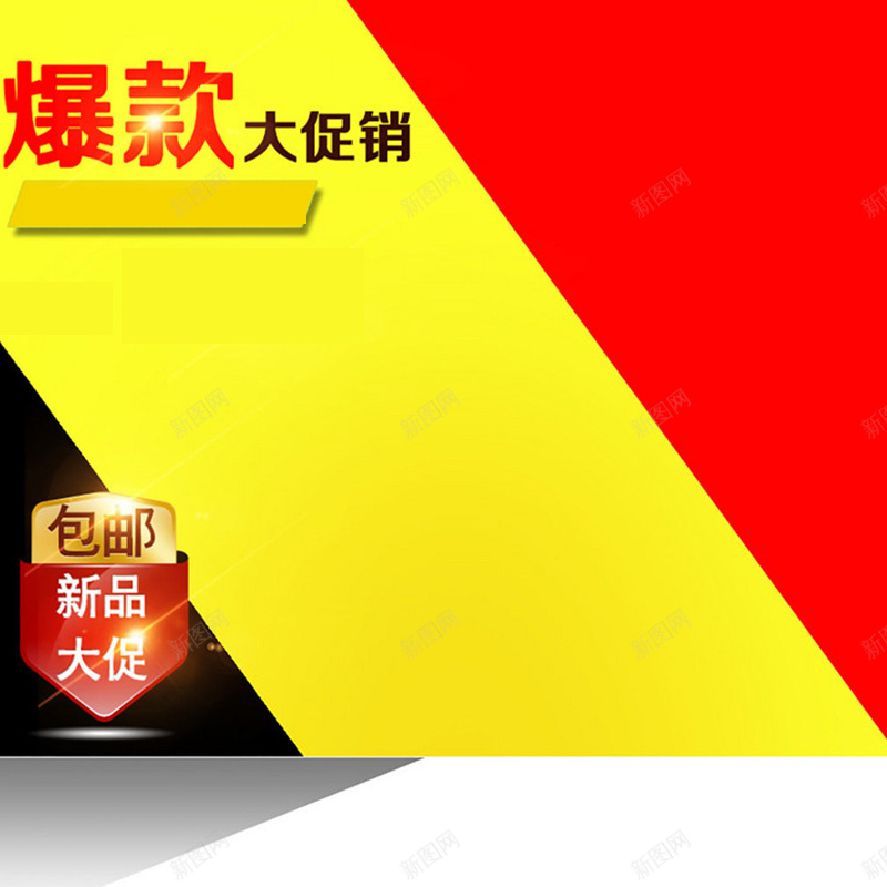 大气新品上市颜色拼接主图素材jpg设计背景_新图网 https://ixintu.com 大气 新品上市 颜色拼接 黄色背景 红色背景 主图素材 直通车素材 大促 大促素材 开心 扁平 渐变 几何