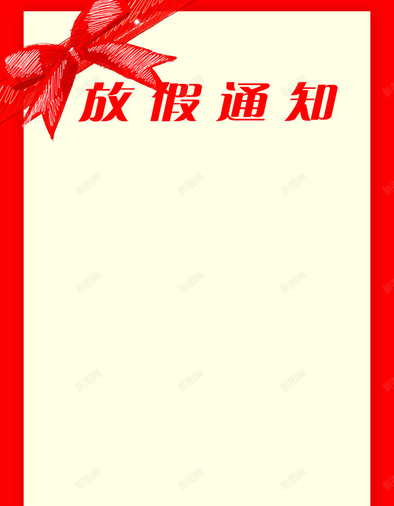 简约蝴蝶结背景元素psd设计背景_新图网 https://ixintu.com 蝴蝶结 红色 放假通知 简约 节日 背景简约 科技 科幻 商务