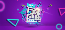 1212万能盛典艺术字双12万能盛典海报高清图片
