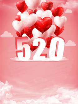 520促销活动粉色温馨浪漫520海报背景素材高清图片
