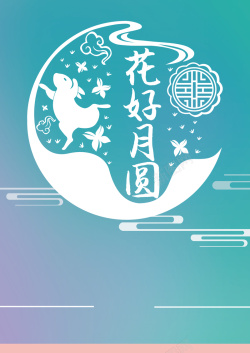 花好月圆情人节中秋节海报背景图高清图片