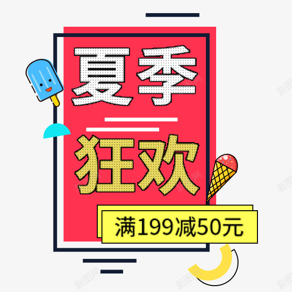 夏季狂欢促销卡通标签png免抠素材_新图网 https://ixintu.com 夏季 狂欢 促销 卡通