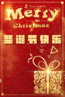 活动宣传广告奢华红金炫酷光效圣诞节宣传广告高清图片