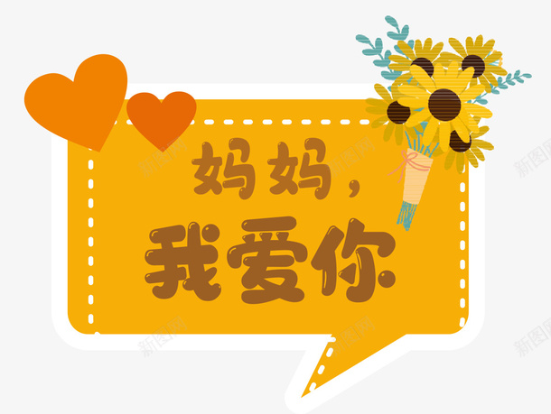 妈妈我爱你字体素材png免抠素材_新图网 https://ixintu.com 母亲节毛笔字 简约 感恩 母亲节 母亲节艺术字 母亲节素材 文字排版 母亲节文案 母亲节字体 母亲节快乐 感恩母爱 爱无限 感恩有你 感恩母亲节 母亲节文字