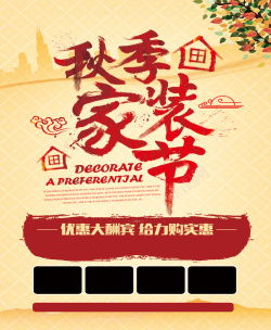 秋季就家装节装饰公司节日促销海报高清图片