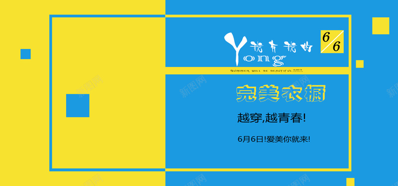 黄蓝色对比简约边框bannerjpg设计背景_新图网 https://ixintu.com anner 简约边框 衣橱 边框 青春 黄蓝色对比 banner 清新背景 鲜明