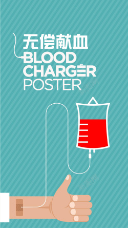 手机公益扁平风格无偿献血公益手机海报高清图片