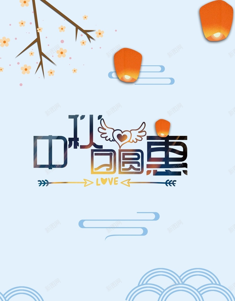 中秋团圆中秋节促销海报jpg设计背景_新图网 https://ixintu.com 中秋佳节 欢度中秋 花好月圆 中秋节 团圆 中秋团圆 中秋国庆 中秋海报 中秋月饼