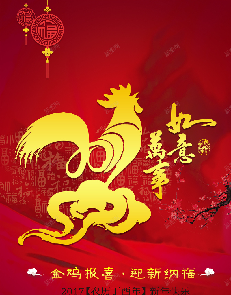 金鸡报喜迎春纳福新年H5背景psd下载psd设计背景_新图网 https://ixintu.com 鸡年 金鸡 报喜 迎春 纳福 万事如意 公鸡 祥云 福 中国结 梅花 中国风 中国年 新年 水波纹