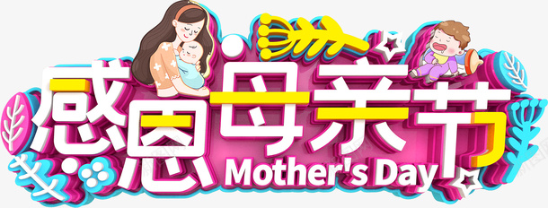 MOTHERSDay母子元素psd免抠素材_新图网 https://ixintu.com 感恩母亲节 MOTHERS Day 母子元素 母亲节字体 母亲节