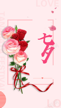 唯美约惠七夕粉色玫瑰花束时尚H5背景背景