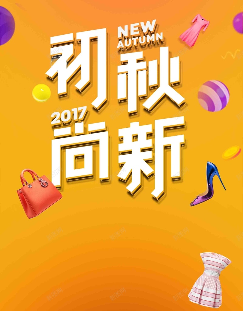 时尚色彩秋季促销初秋尙新宣传psd设计背景_新图网 https://ixintu.com 初秋新品 时尚色彩 服装上新 秋季促销 宣传 初秋尙新 服饰元素 商场活动