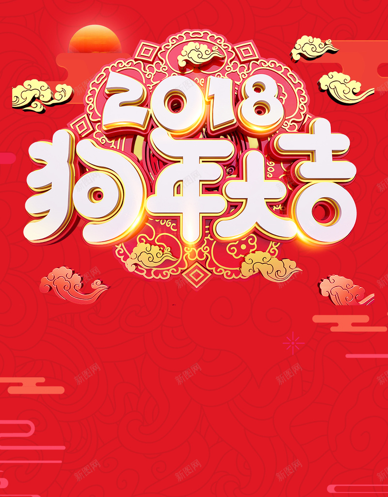 红色喜庆扁平化2018狗年大吉H5海报jpg设计背景_新图网 https://ixintu.com 红色 喜庆 扁平化 2018 狗年大吉 新年 过年 元旦 祥云 H5海报