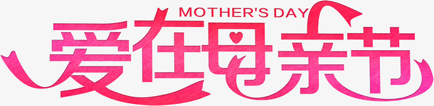 爱在母亲节艺术字体psd免抠素材_新图网 https://ixintu.com 爱在母亲节 艺术字体 母亲节字体 母亲节