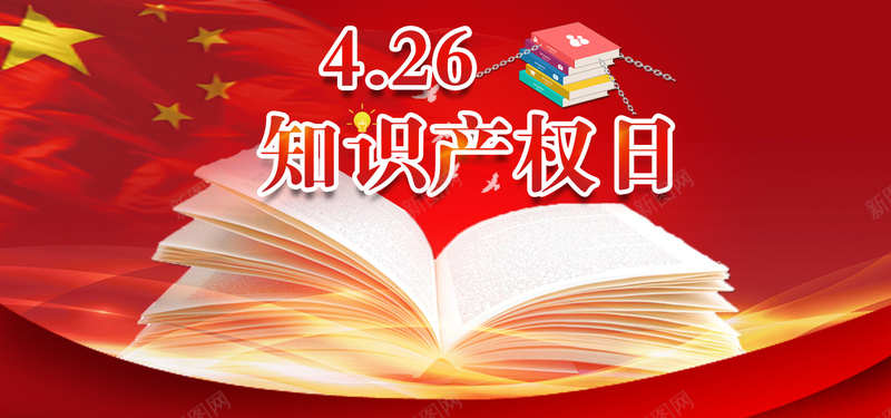 426知识产权日红色文艺bannerpsd设计背景_新图网 https://ixintu.com 书籍 产权日 光线 手绘 文艺 渐变 知识 知识产权海报 红旗 红色 线条