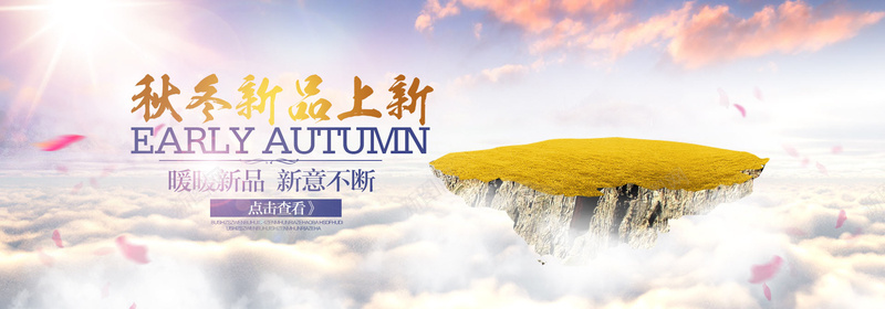 淘宝天猫秋色云朵花瓣山背景psd设计背景_新图网 https://ixintu.com 海报banner 浪漫 梦幻 淘宝天猫秋色云朵花瓣山背景