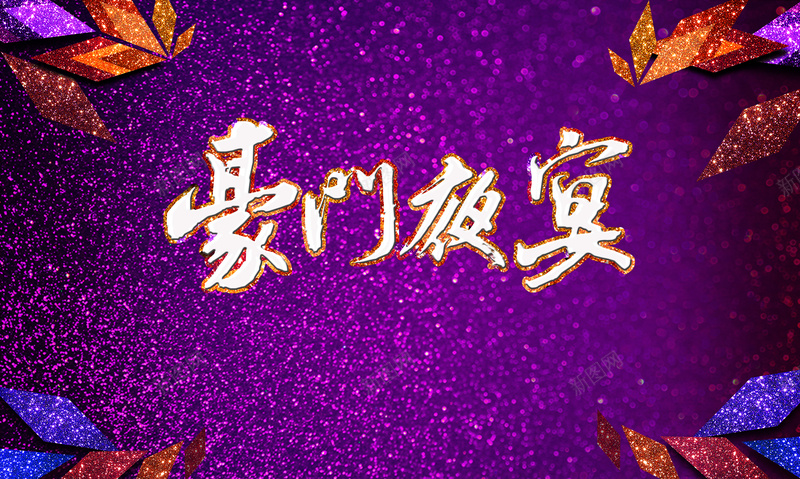 金色梦幻舞台活动背景图psd设计背景_新图网 https://ixintu.com 几何图形 商业 商演 时尚 梦幻 梦幻气派 浪漫 演出舞台 炫丽 舞台幕布 豪门夜宴 金色