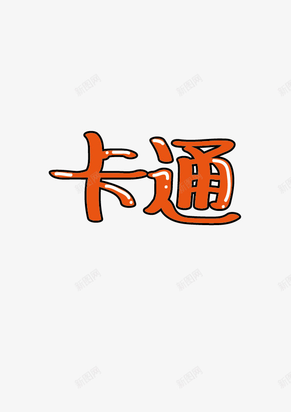 简单卡通字体png免抠素材_新图网 https://ixintu.com 卡通 字体 简单 色彩