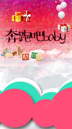 奔跑吧baby奔跑吧BABY素材高清图片